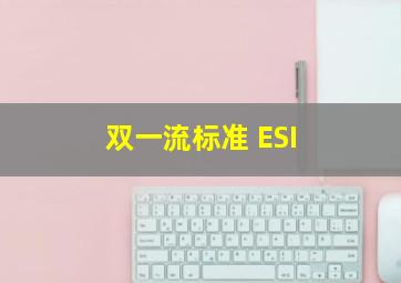 双一流标准 ESI